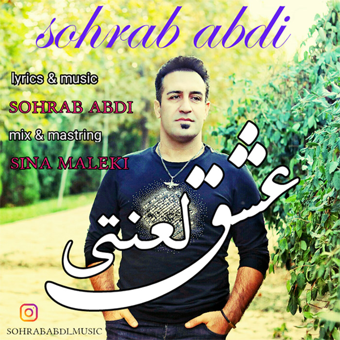 دانلود آهنگ سهراب عبدی عشق لعنتی